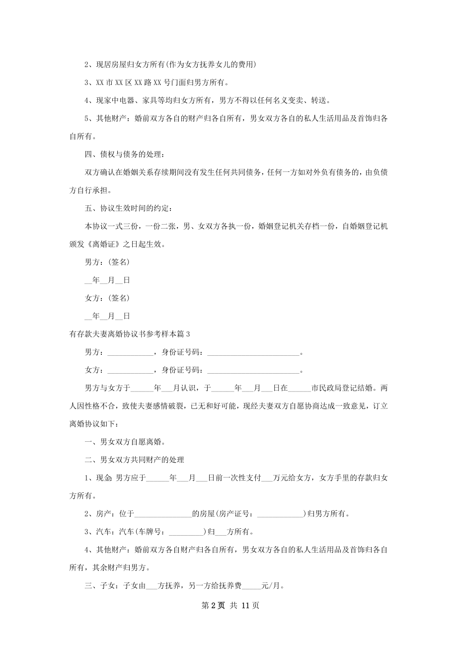 有存款夫妻离婚协议书参考样本（优质10篇）.docx_第2页