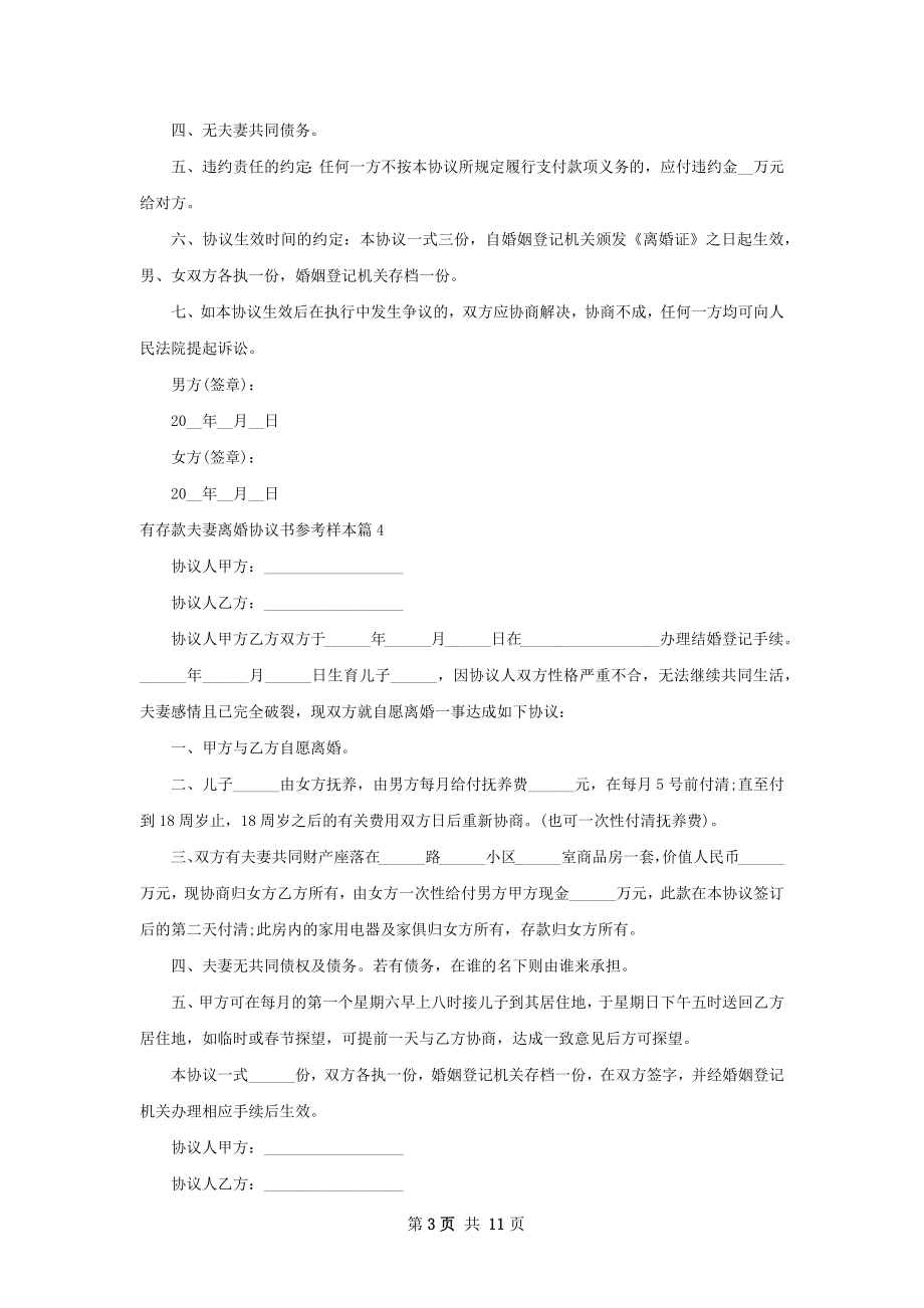 有存款夫妻离婚协议书参考样本（优质10篇）.docx_第3页