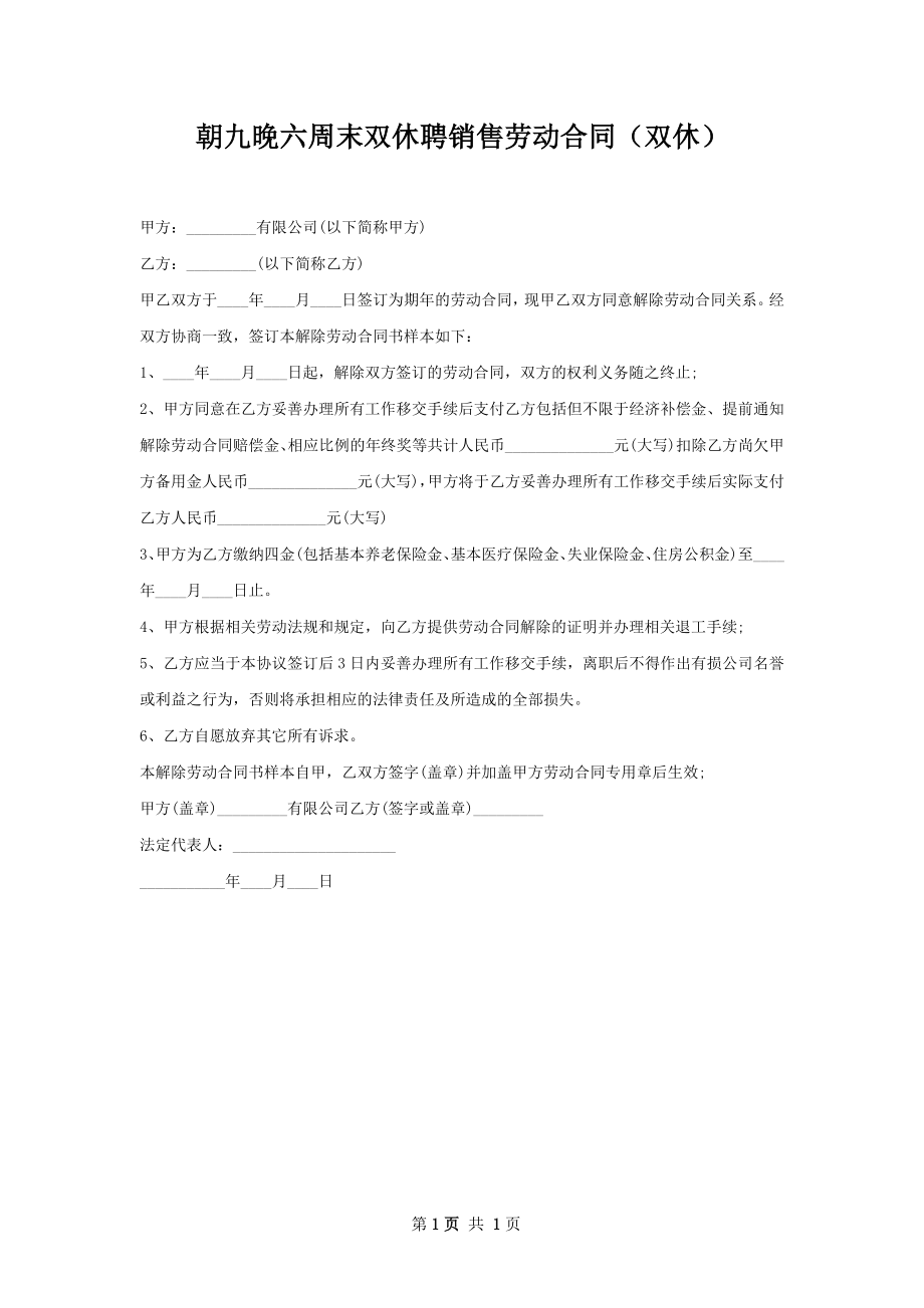 朝九晚六周末双休聘销售劳动合同（双休）.docx_第1页