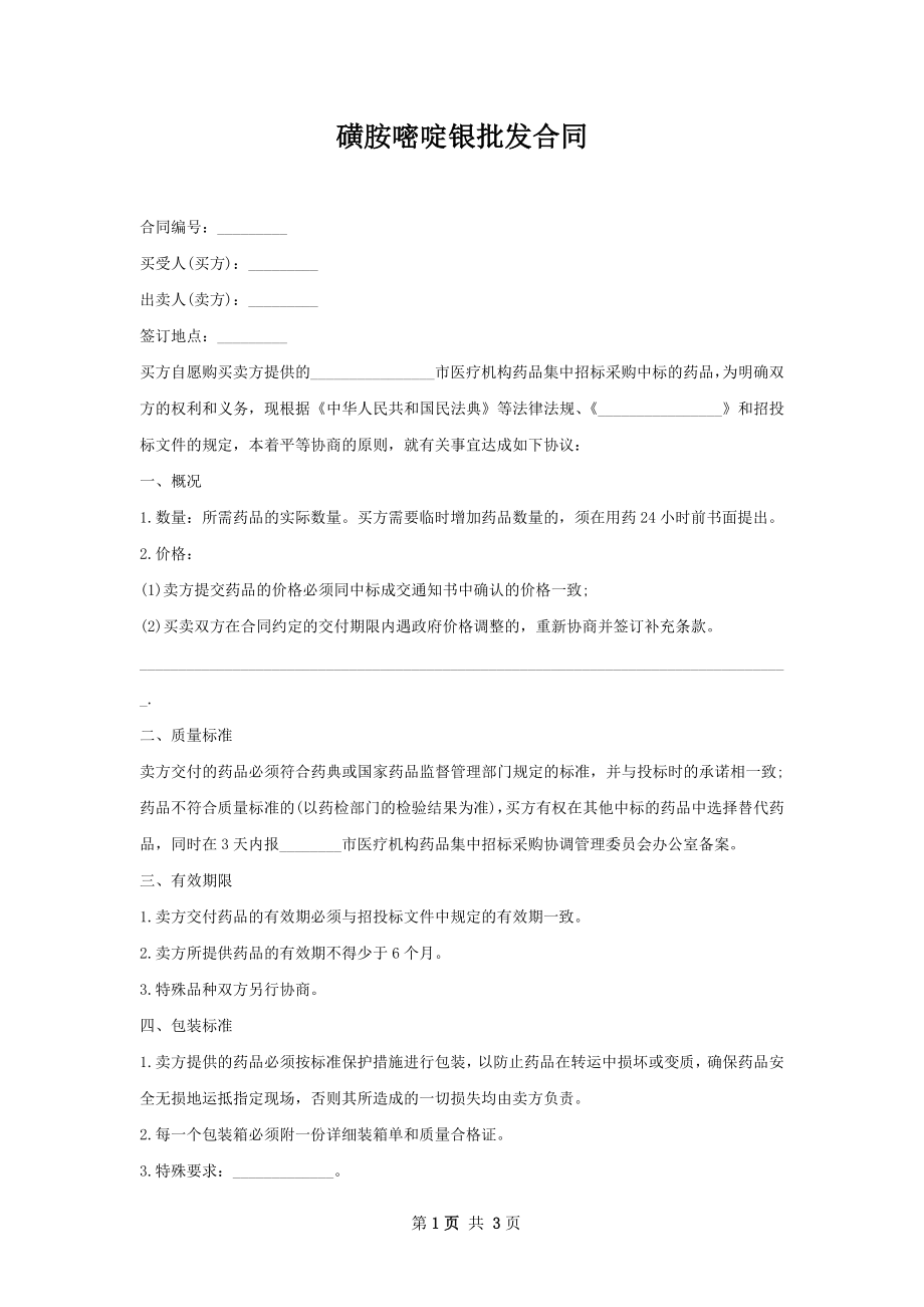 磺胺嘧啶银批发合同.docx_第1页