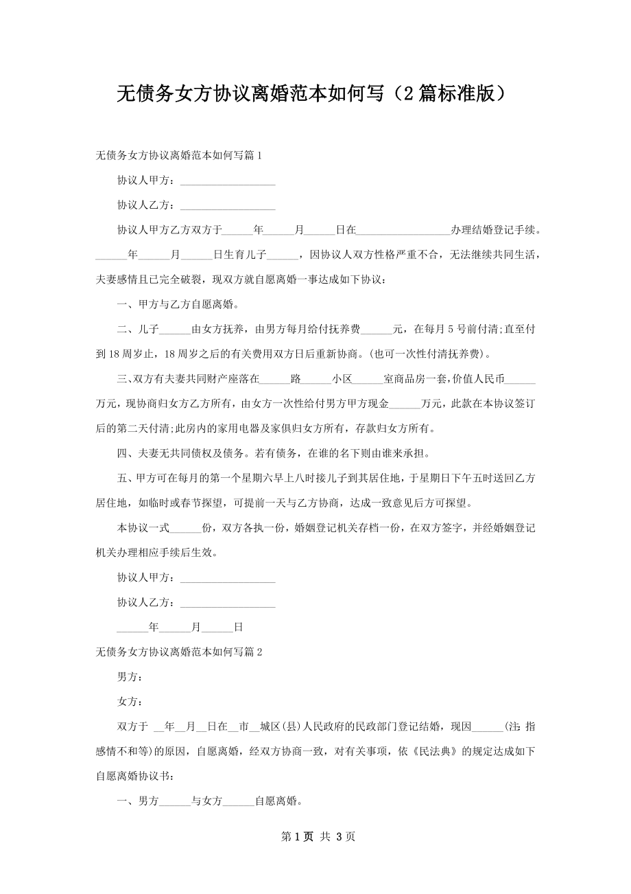 无债务女方协议离婚范本如何写（2篇标准版）.docx_第1页