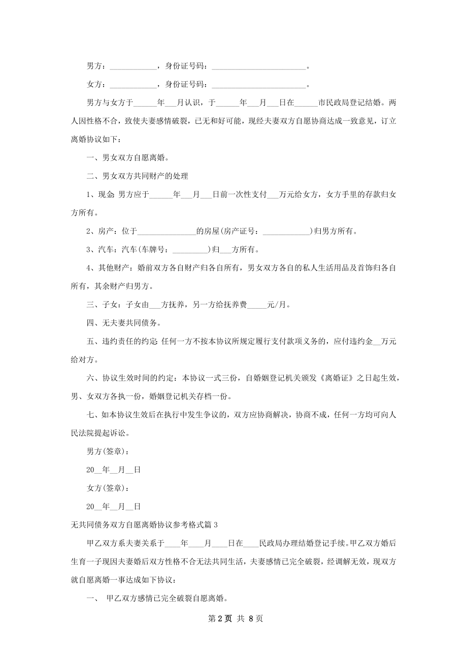 无共同债务双方自愿离婚协议参考格式（甄选7篇）.docx_第2页