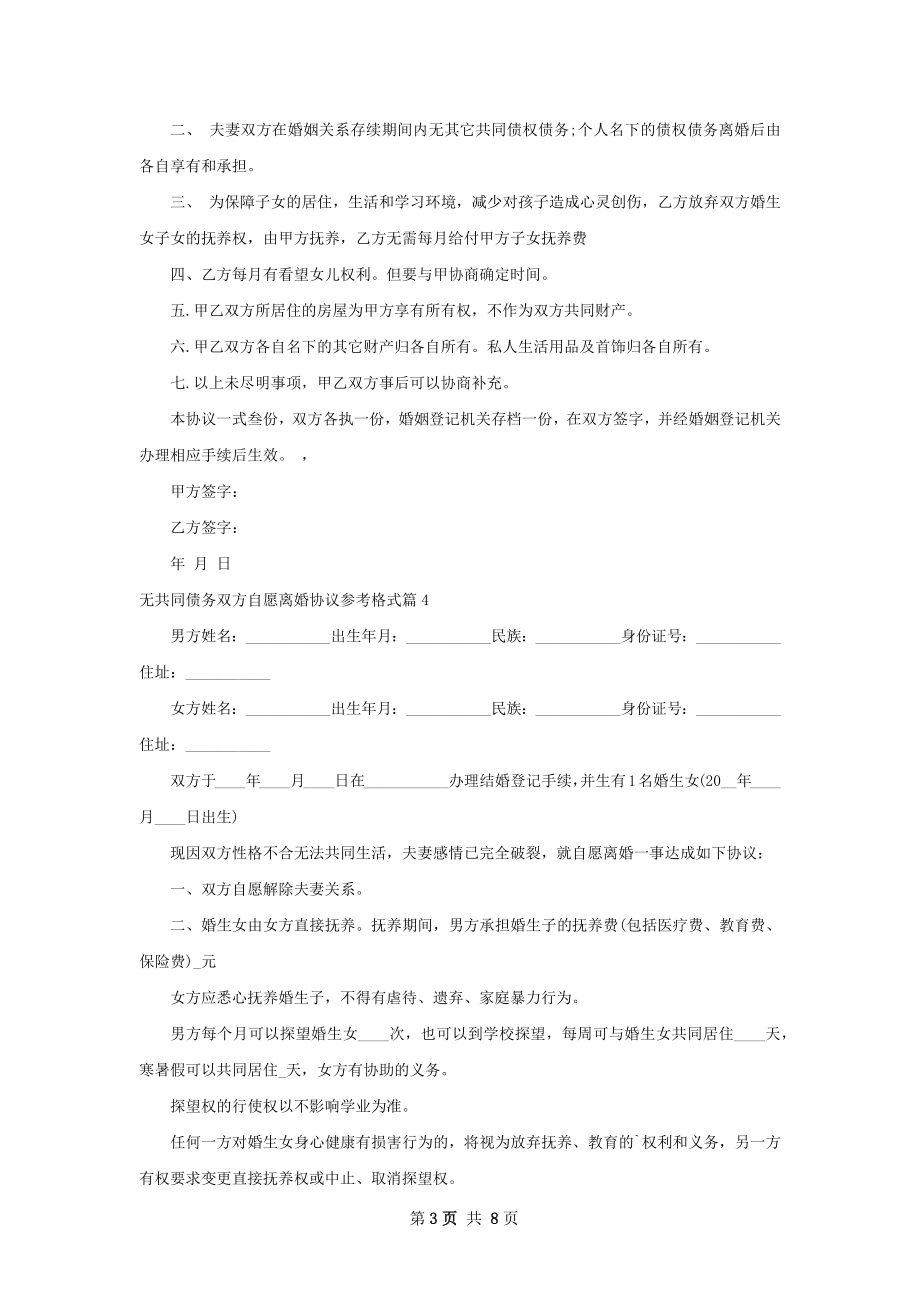 无共同债务双方自愿离婚协议参考格式（甄选7篇）.docx_第3页