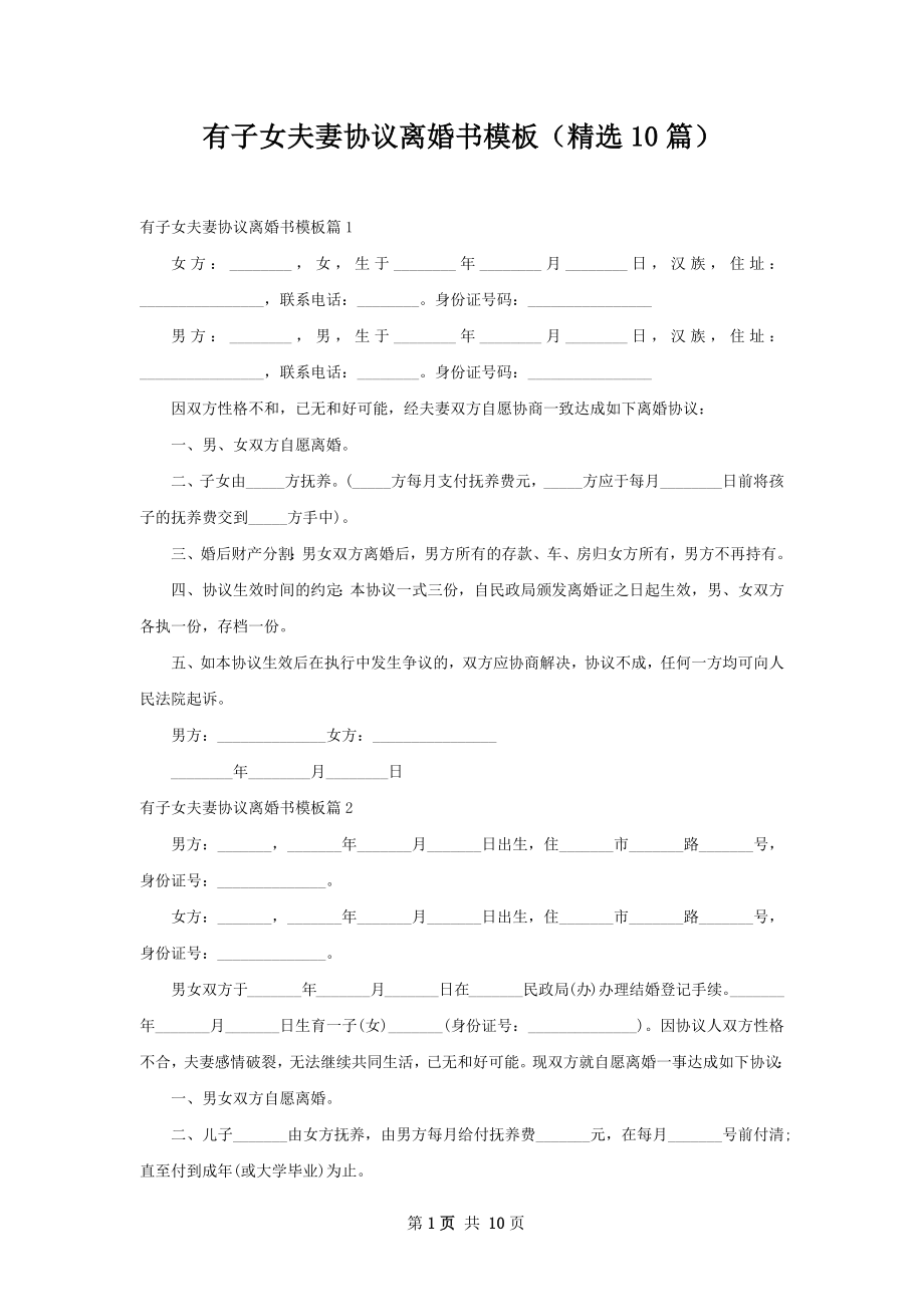 有子女夫妻协议离婚书模板（精选10篇）.docx_第1页