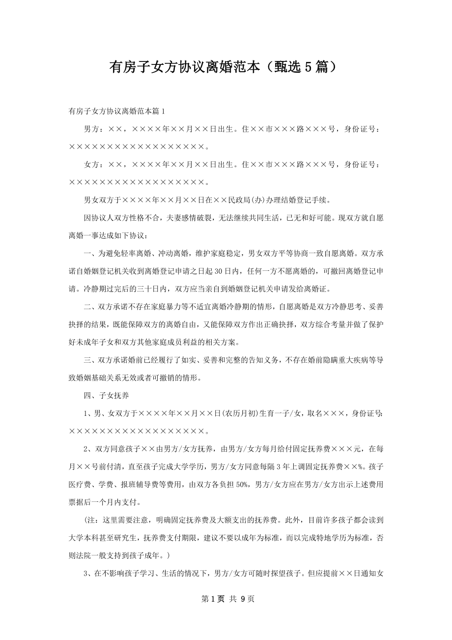 有房子女方协议离婚范本（甄选5篇）.docx_第1页