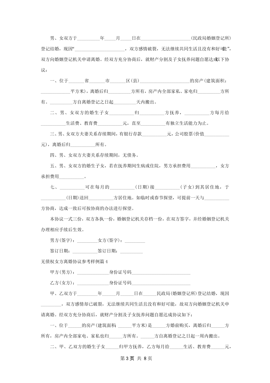 无债权女方离婚协议参考样例（8篇专业版）.docx_第3页