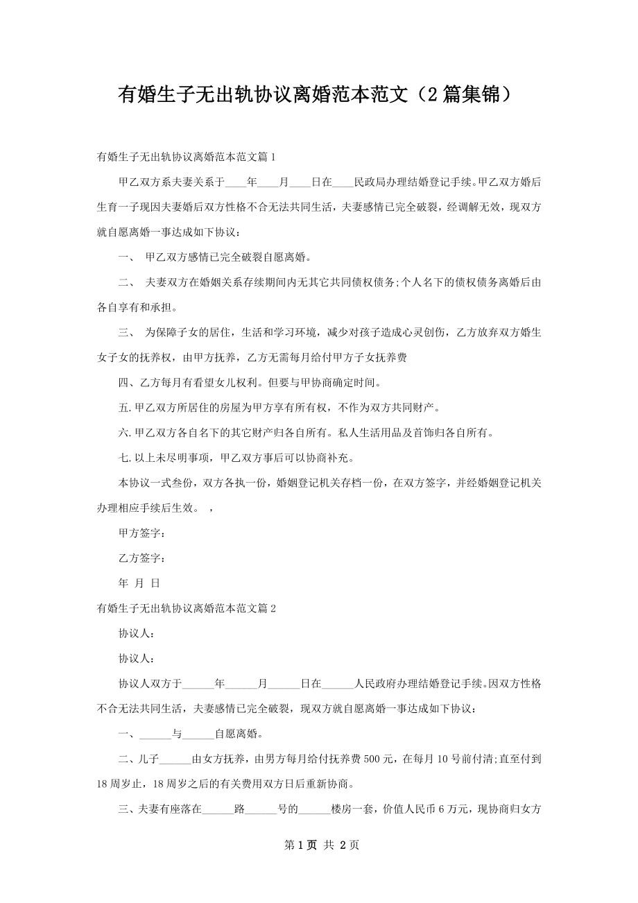 有婚生子无出轨协议离婚范本范文（2篇集锦）.docx_第1页