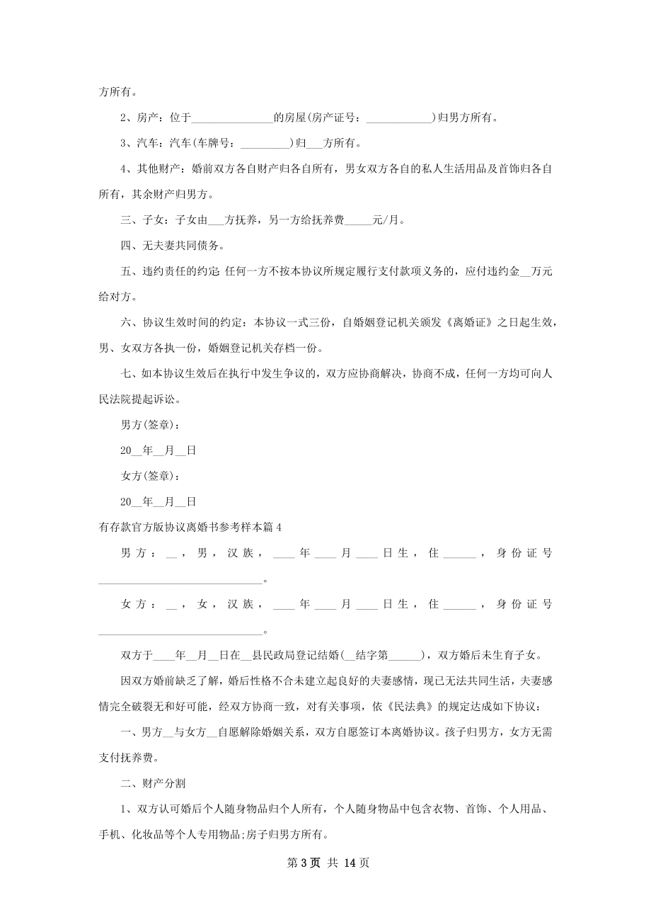 有存款官方版协议离婚书参考样本13篇.docx_第3页