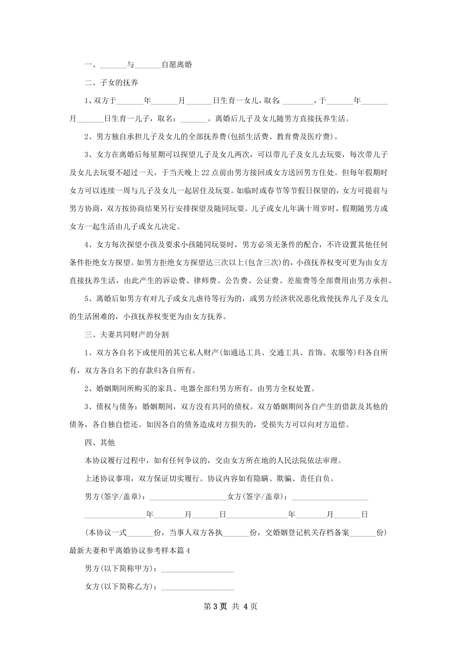 最新夫妻和平离婚协议参考样本（律师精选4篇）.docx_第3页