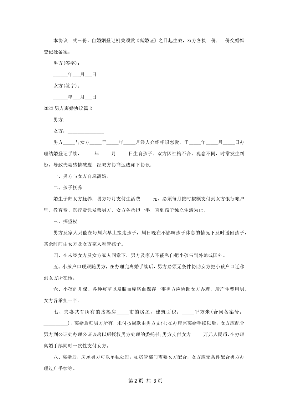 男方离婚协议（律师精选2篇）.docx_第2页