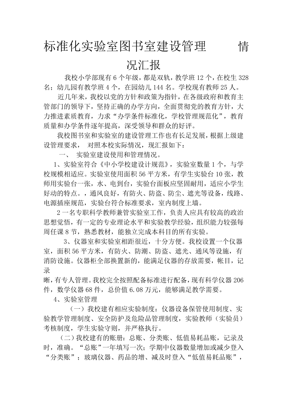 边渡口小学标准化实验图书室汇报材料.doc_第1页