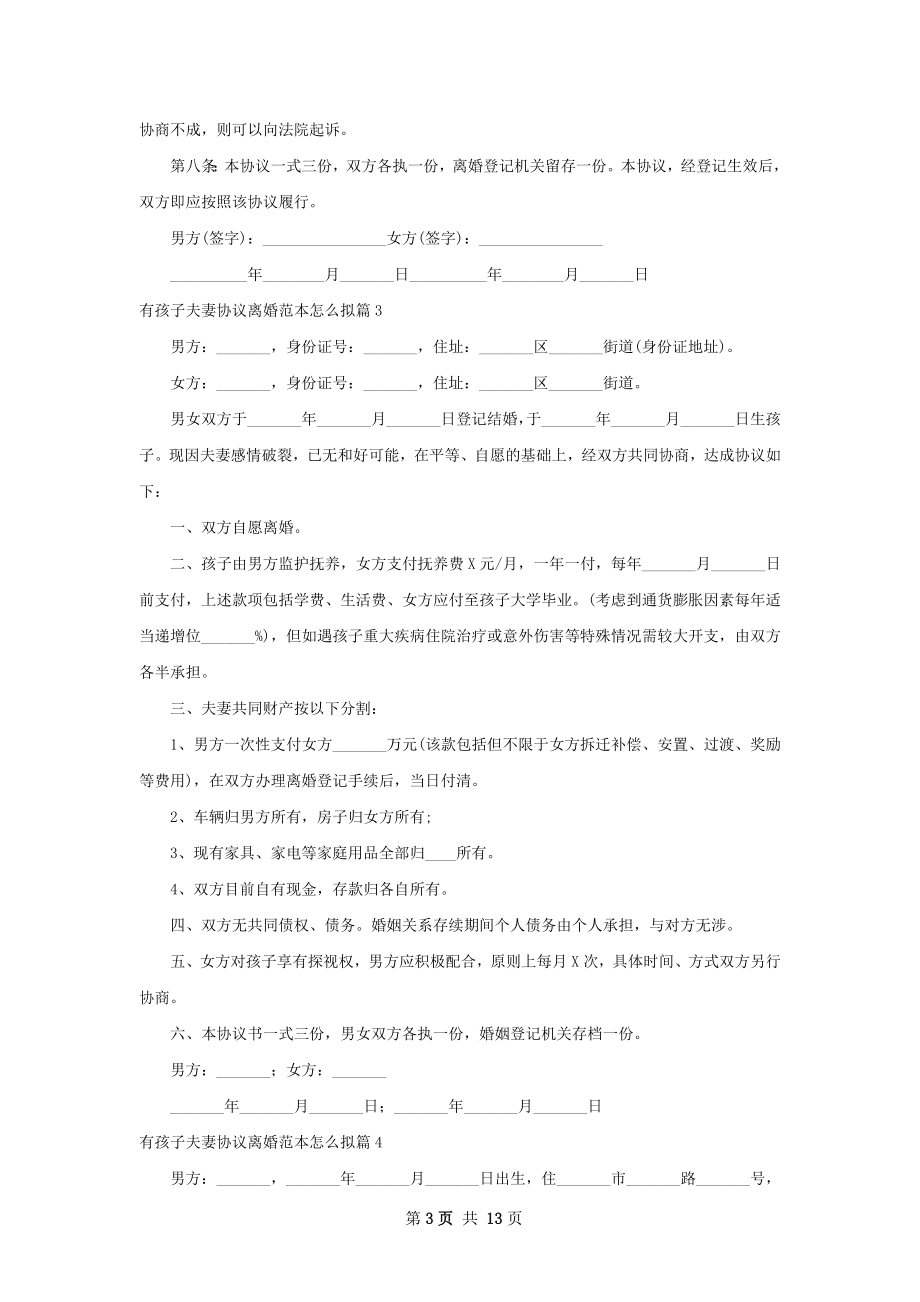 有孩子夫妻协议离婚范本怎么拟（12篇标准版）.docx_第3页