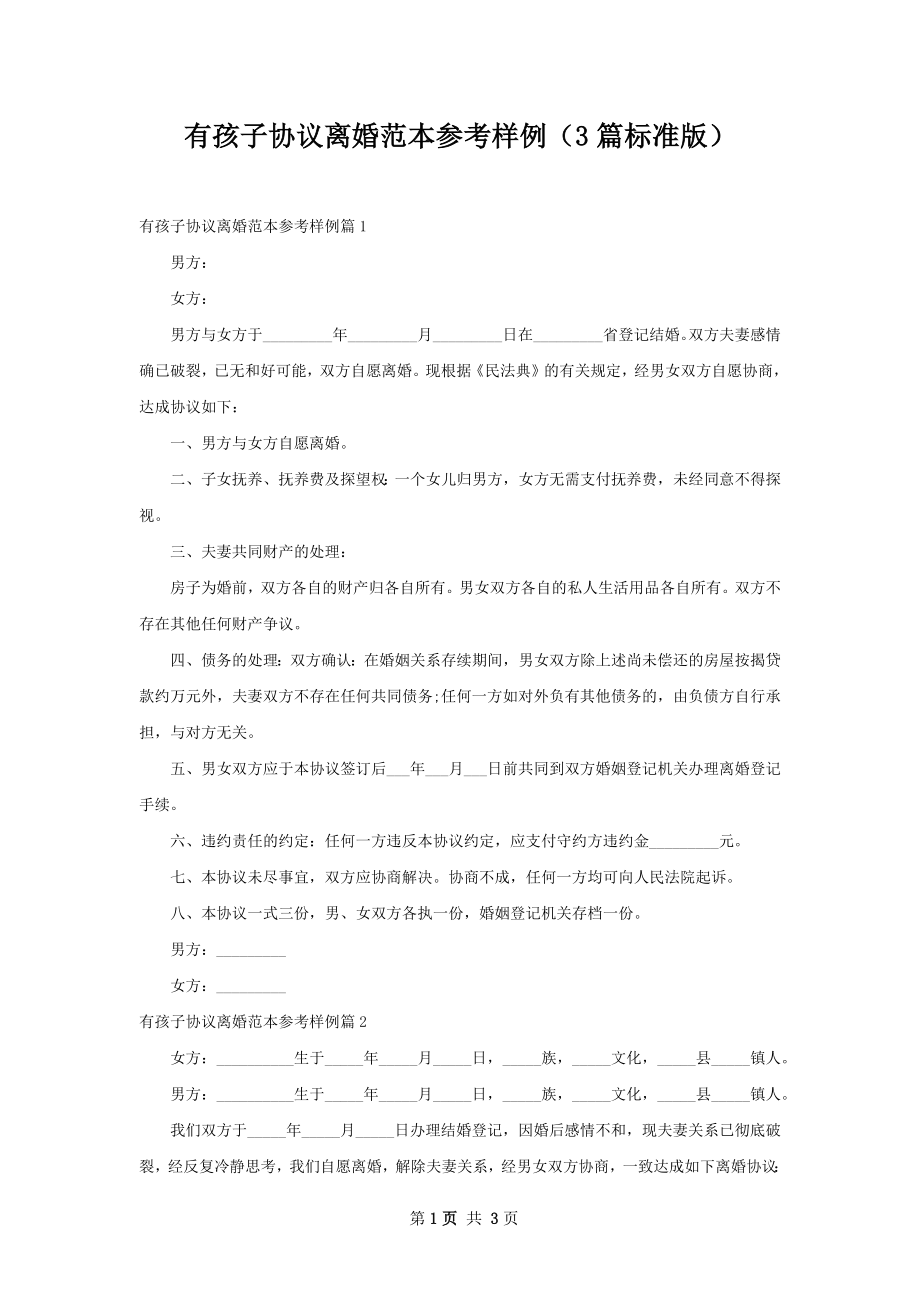 有孩子协议离婚范本参考样例（3篇标准版）.docx_第1页