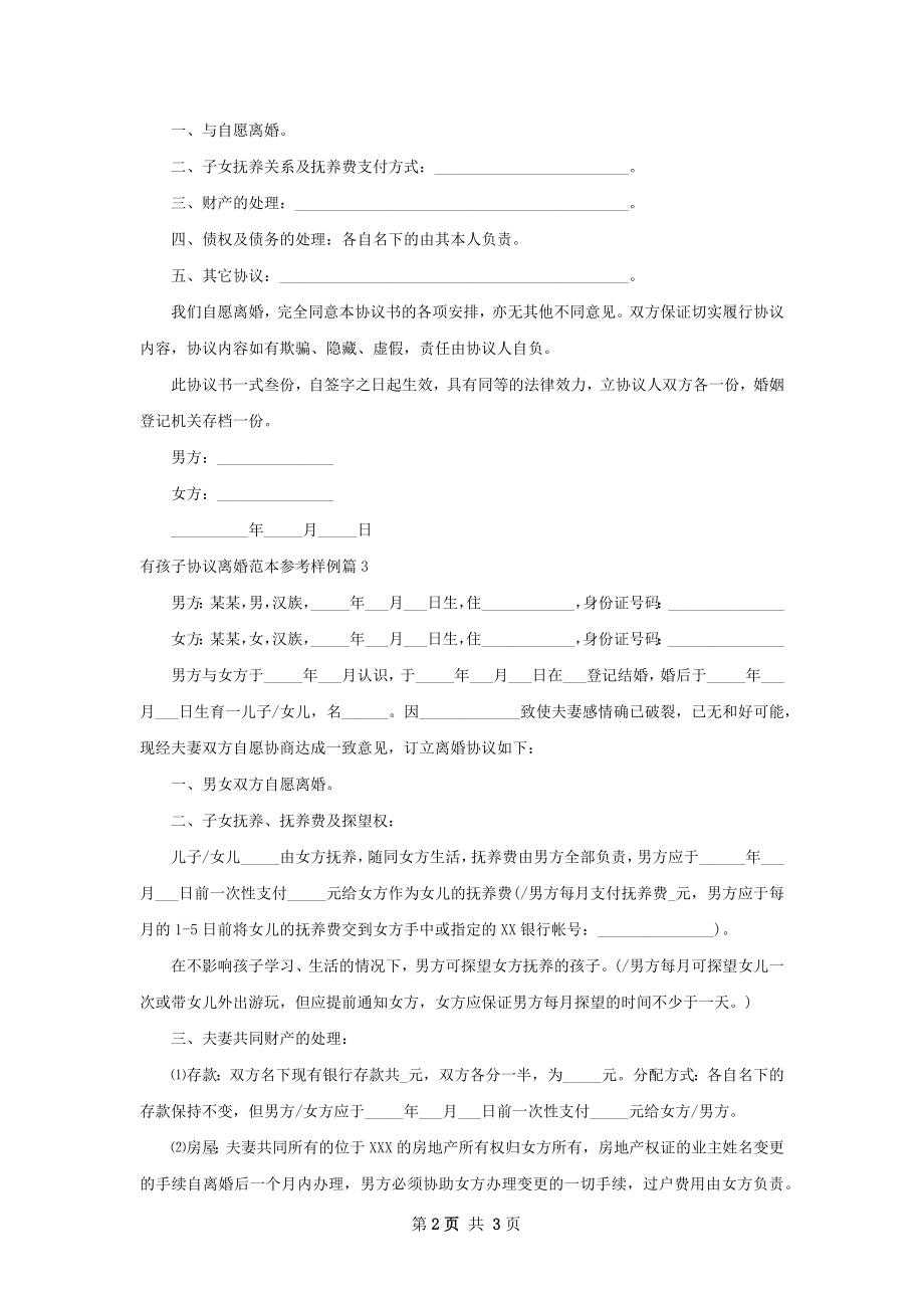 有孩子协议离婚范本参考样例（3篇标准版）.docx_第2页