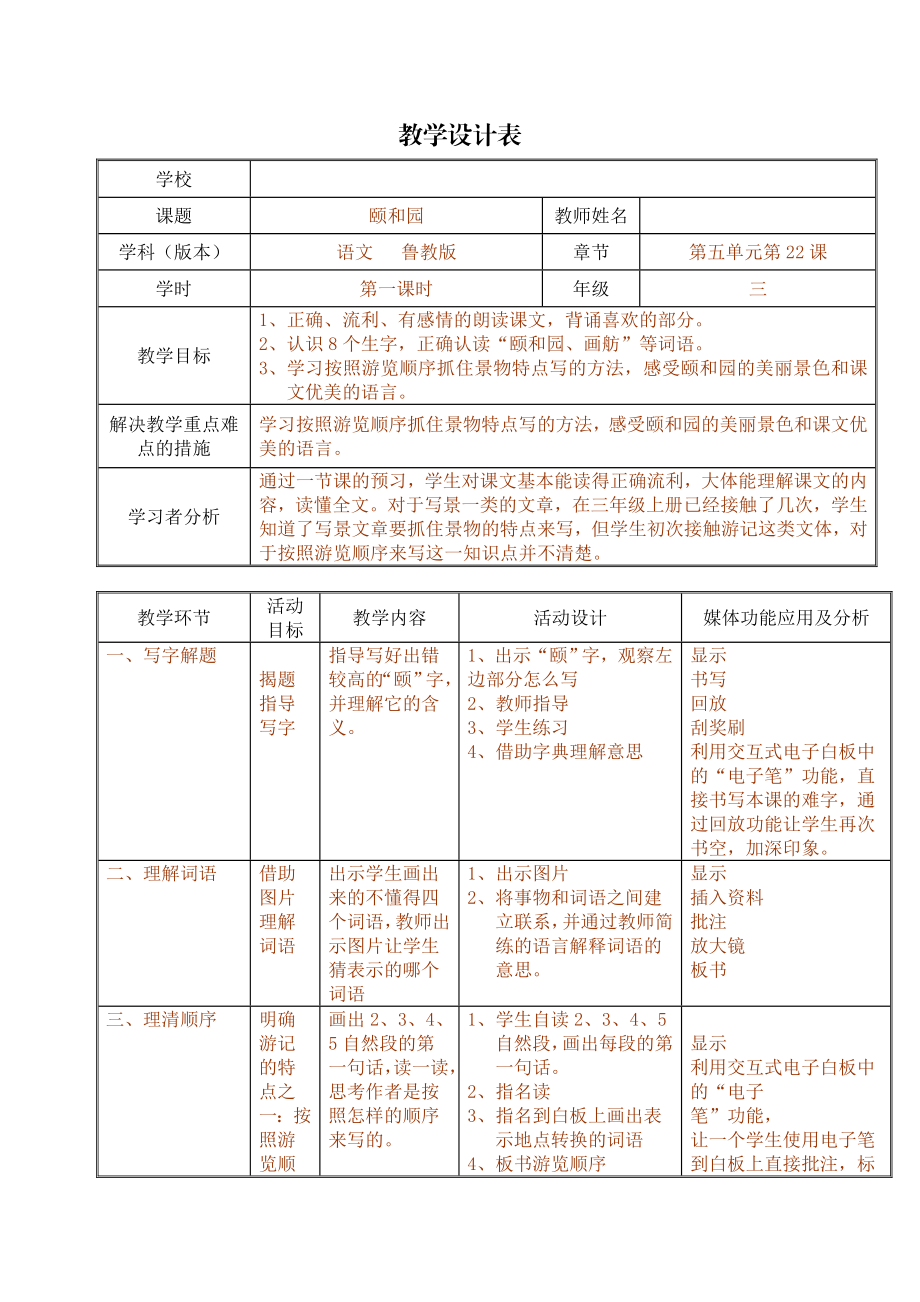 人教版小学语文四级上册《颐和园》教学设计21.doc_第1页