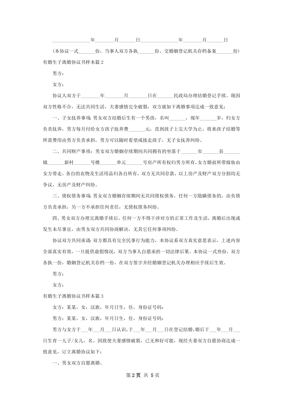 有婚生子离婚协议书样本（5篇专业版）.docx_第2页