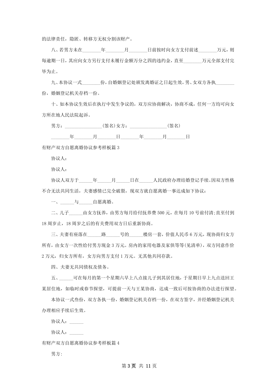 有财产双方自愿离婚协议参考样板（甄选10篇）.docx_第3页