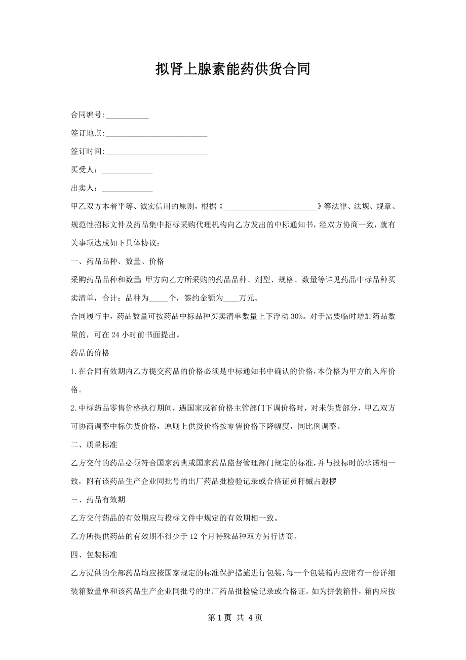 拟肾上腺素能药供货合同.docx_第1页