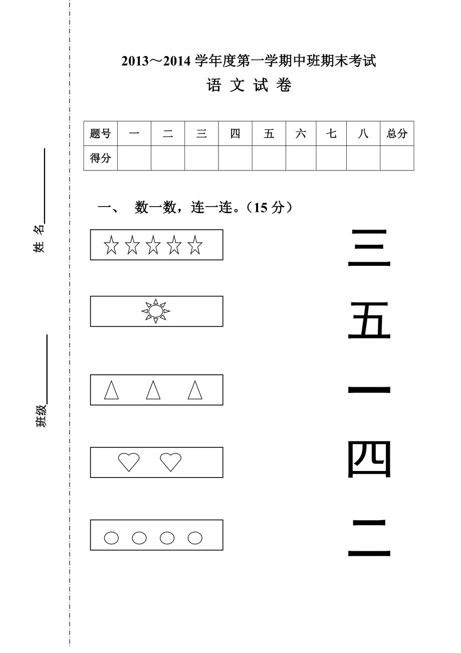 学第一学期幼儿园中班期末考试语文试卷.doc_第1页