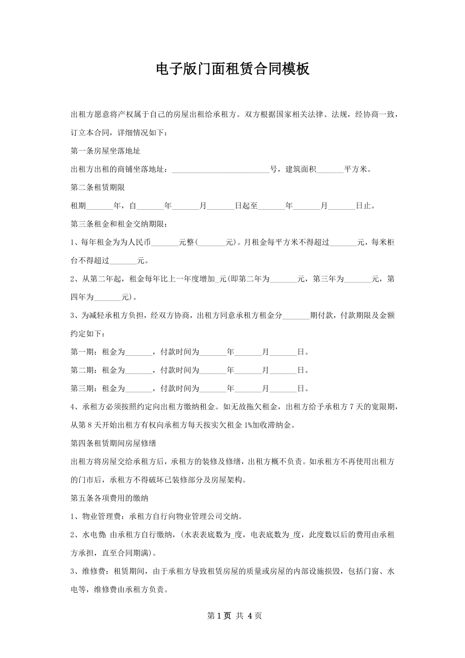 电子版门面租赁合同模板.docx_第1页