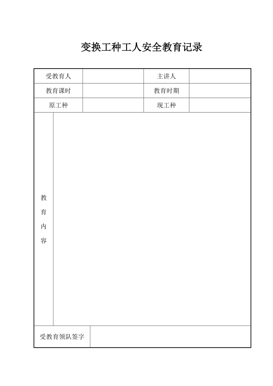 安置园工程安全资料技术台帐安全教育记录.doc_第2页