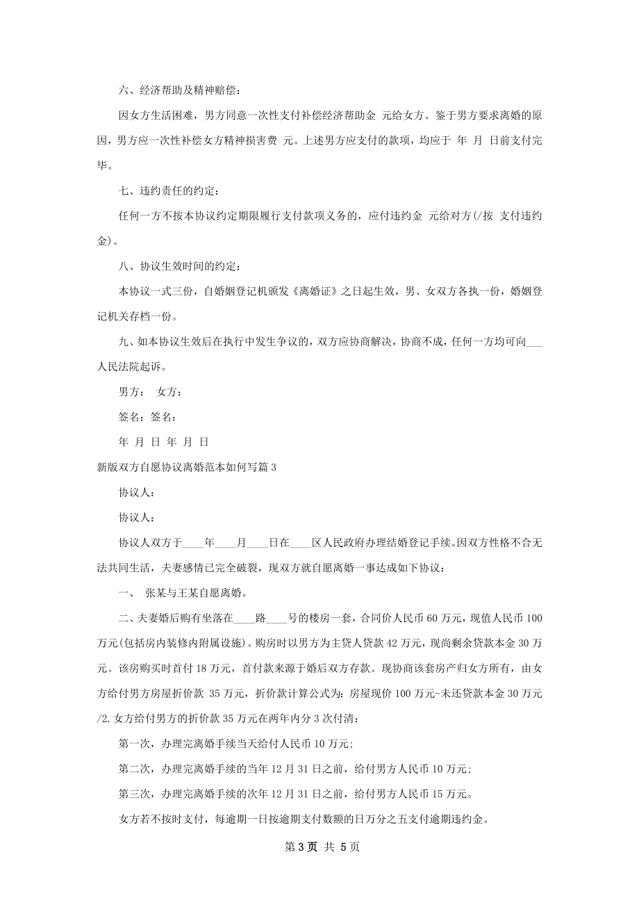 新版双方自愿协议离婚范本如何写4篇.docx_第3页