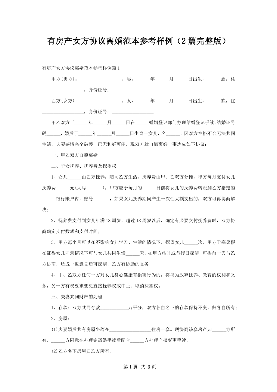 有房产女方协议离婚范本参考样例（2篇完整版）.docx_第1页