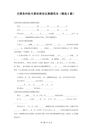 无债务纠纷夫妻协商协议离婚范本（精选8篇）.docx