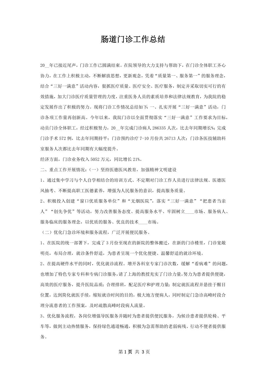 肠道门诊工作总结.docx_第1页