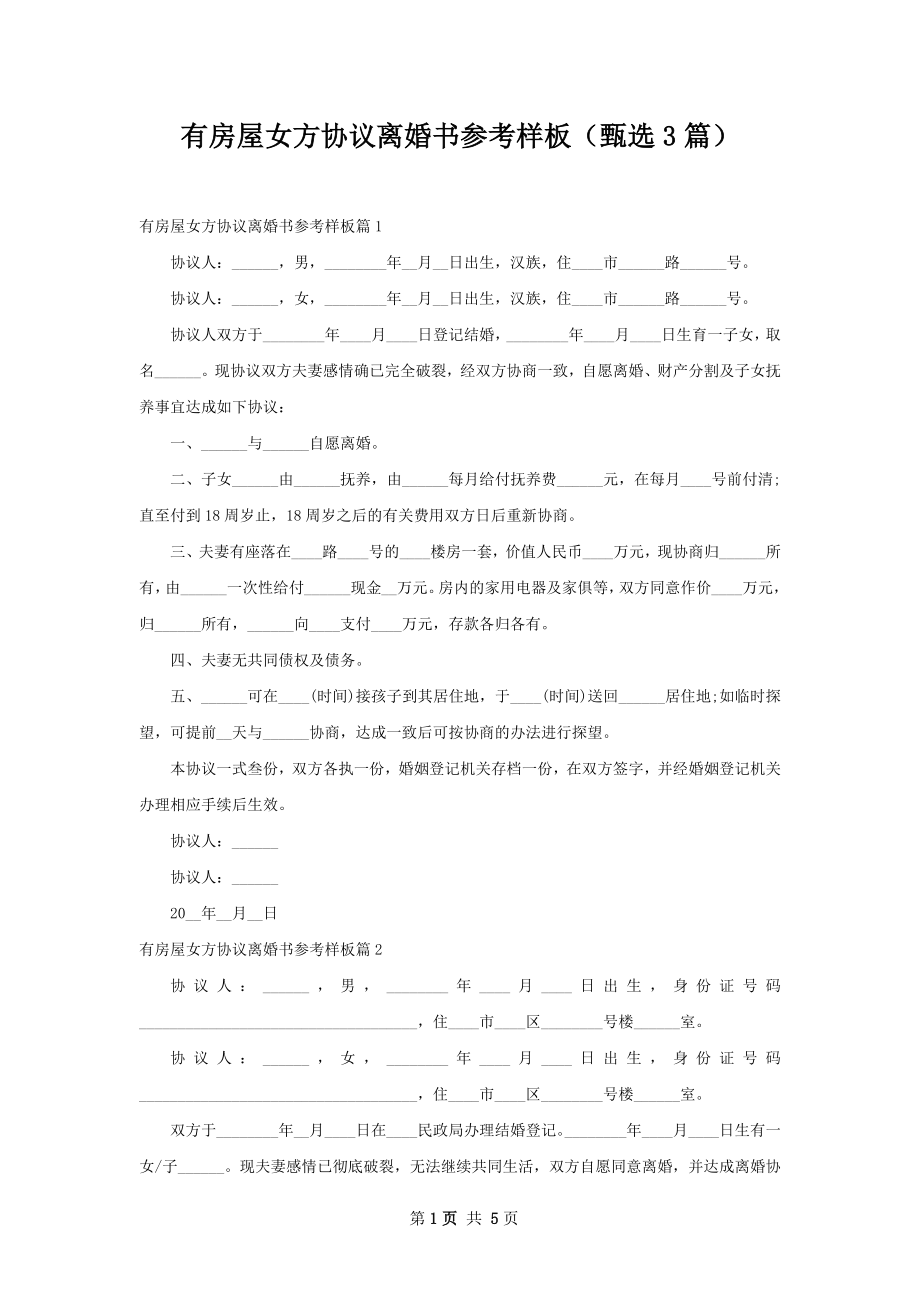 有房屋女方协议离婚书参考样板（甄选3篇）.docx_第1页