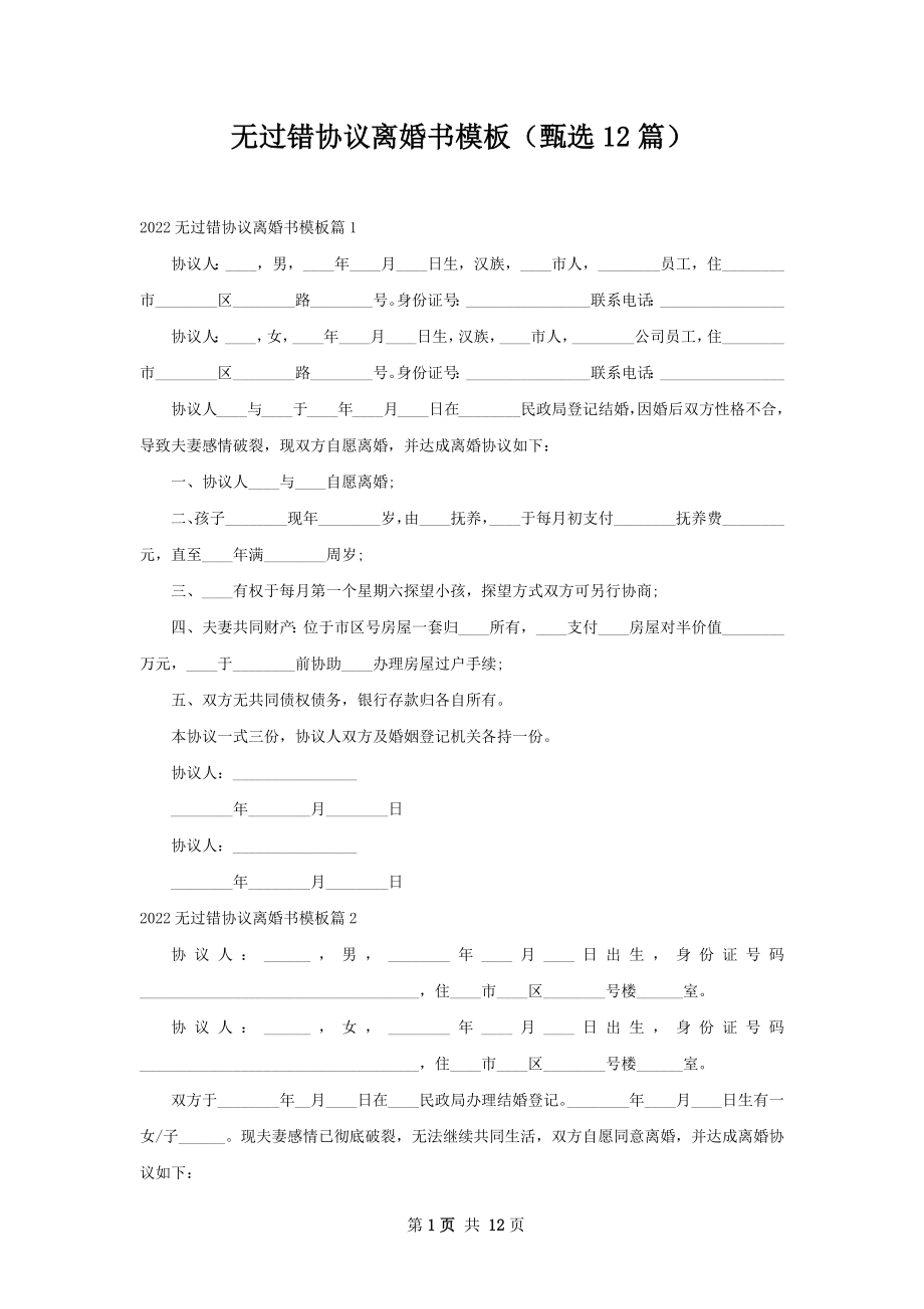 无过错协议离婚书模板（甄选12篇）.docx_第1页