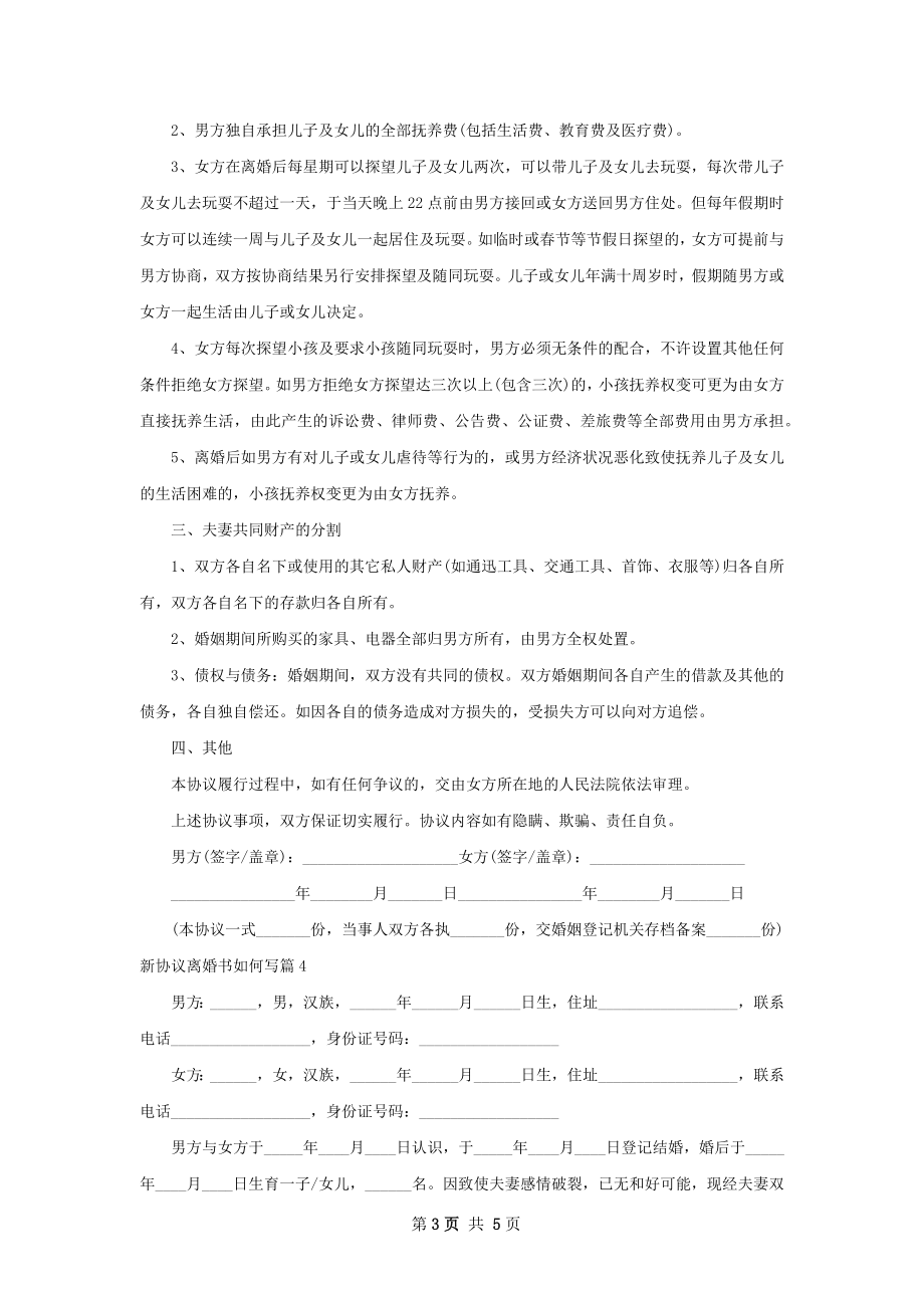 新协议离婚书如何写（4篇专业版）.docx_第3页