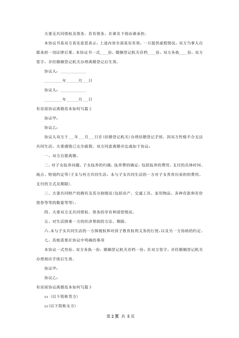 有房屋协议离婚范本如何写4篇.docx_第2页