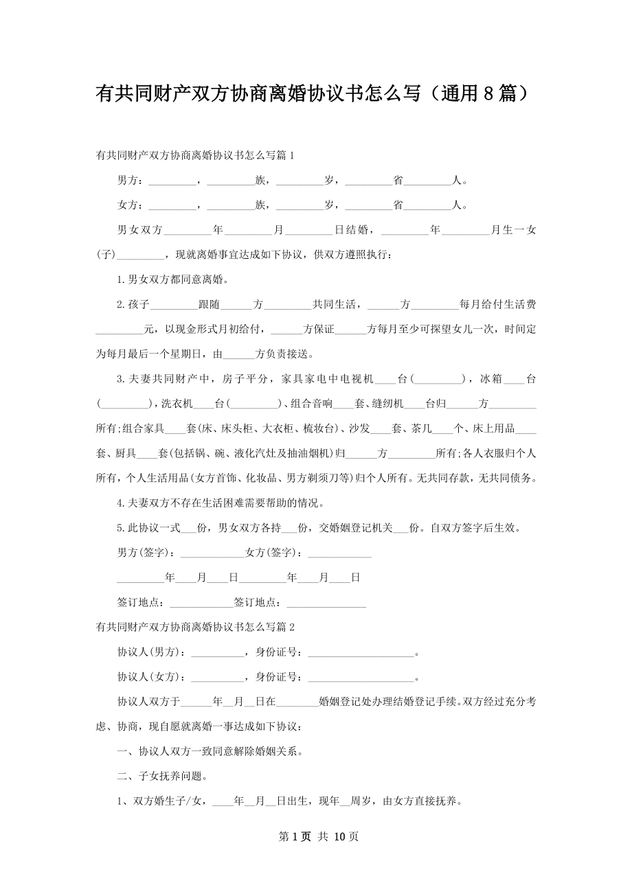 有共同财产双方协商离婚协议书怎么写（通用8篇）.docx_第1页