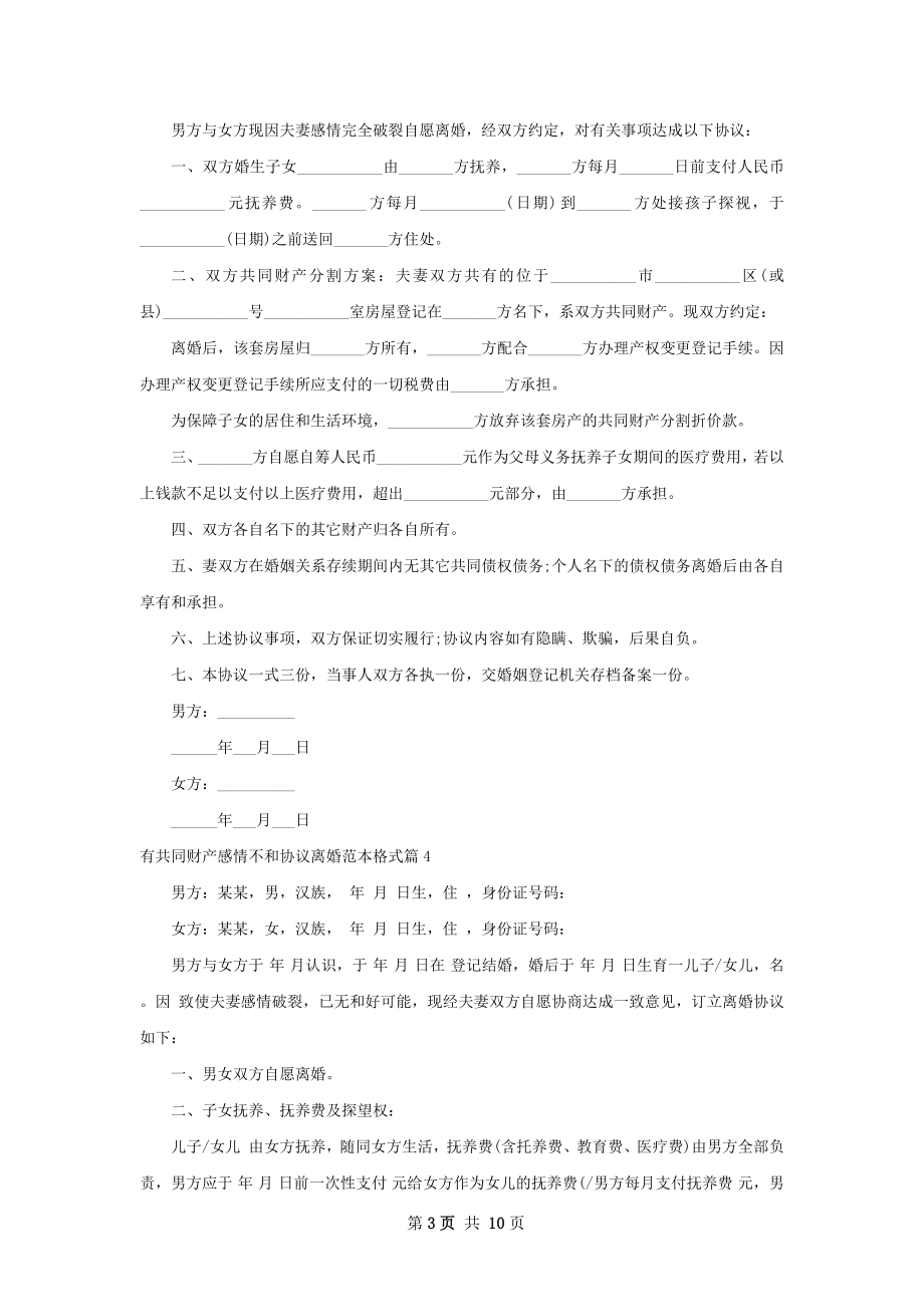 有共同财产感情不和协议离婚范本格式（优质7篇）.docx_第3页