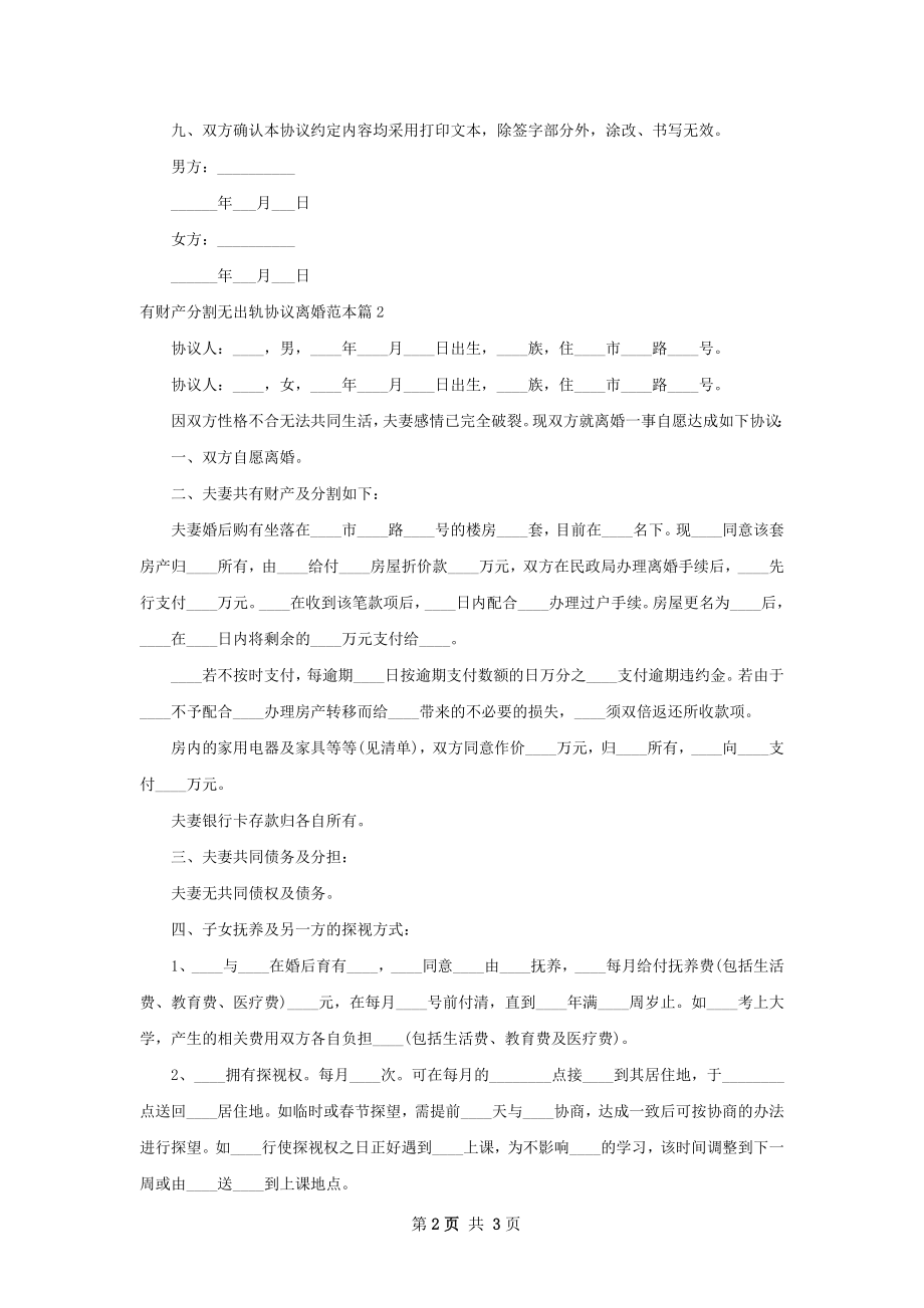 有财产分割无出轨协议离婚范本（精选2篇）.docx_第2页