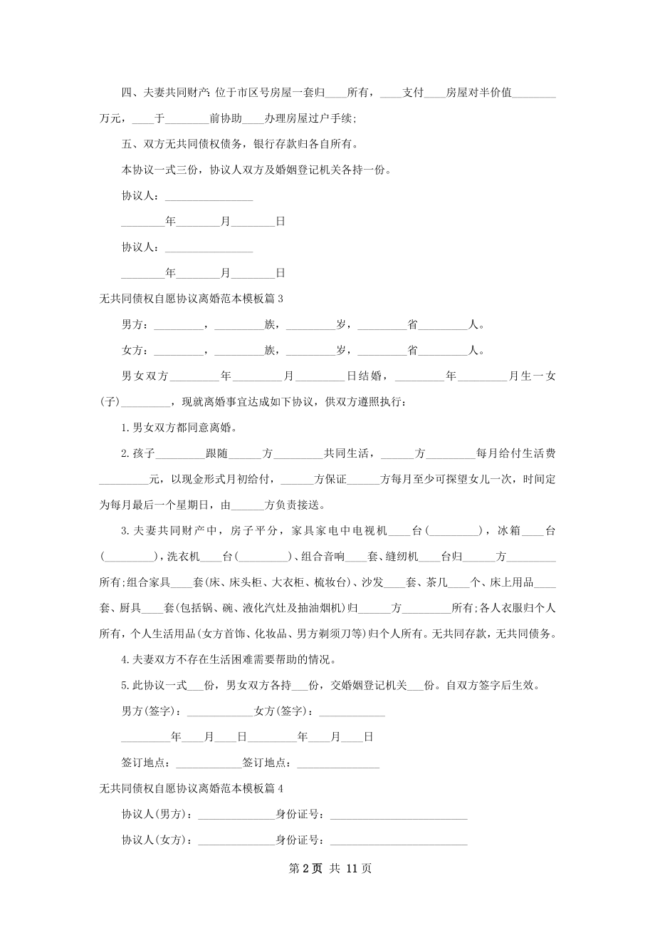 无共同债权自愿协议离婚范本模板（优质11篇）.docx_第2页