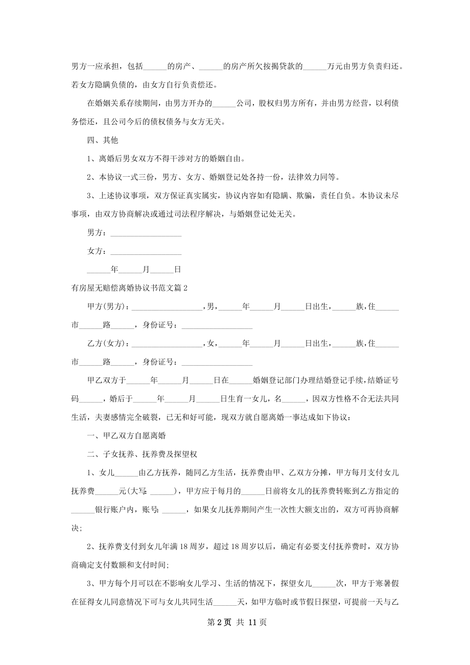 有房屋无赔偿离婚协议书范文（优质9篇）.docx_第2页