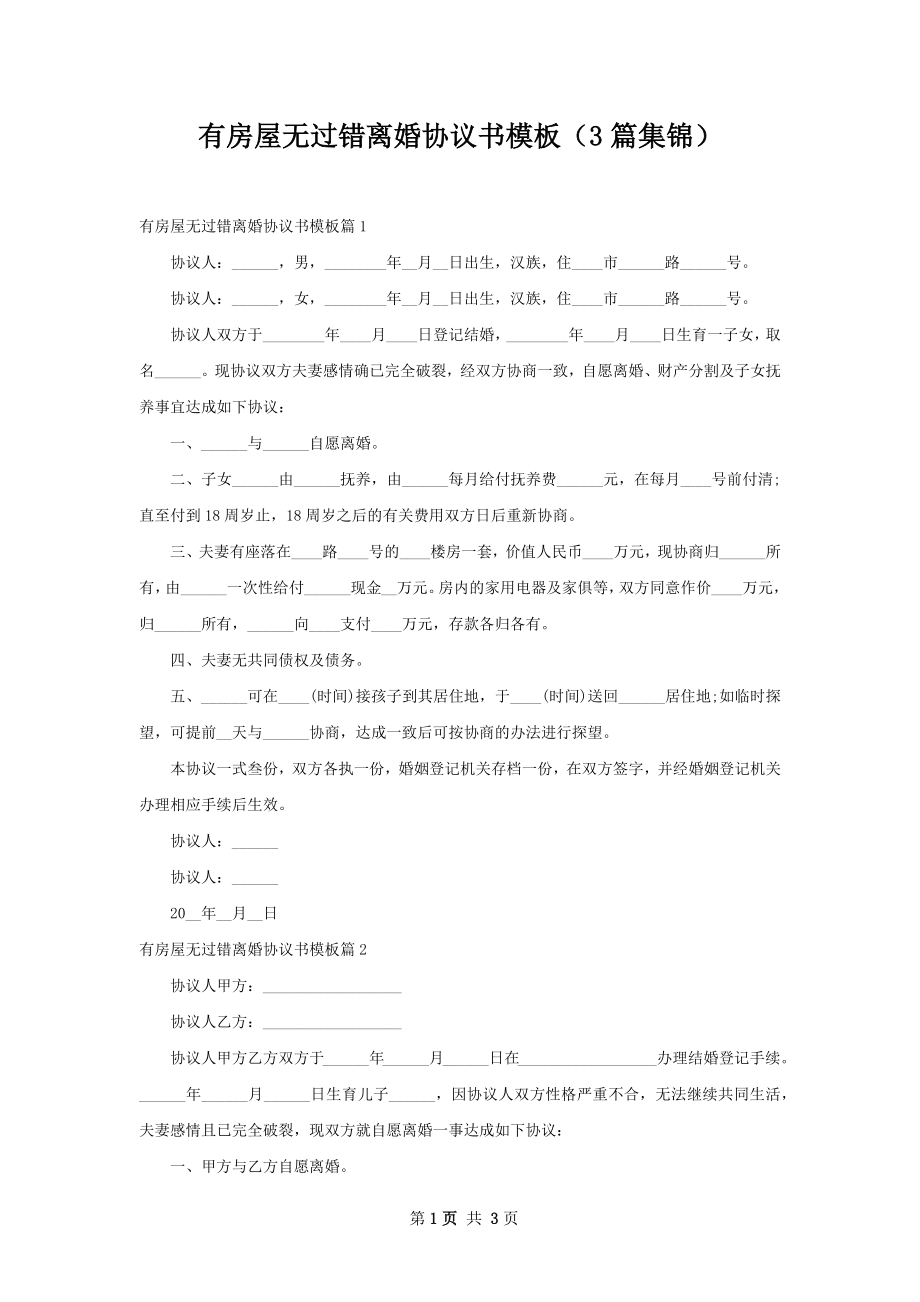 有房屋无过错离婚协议书模板（3篇集锦）.docx_第1页