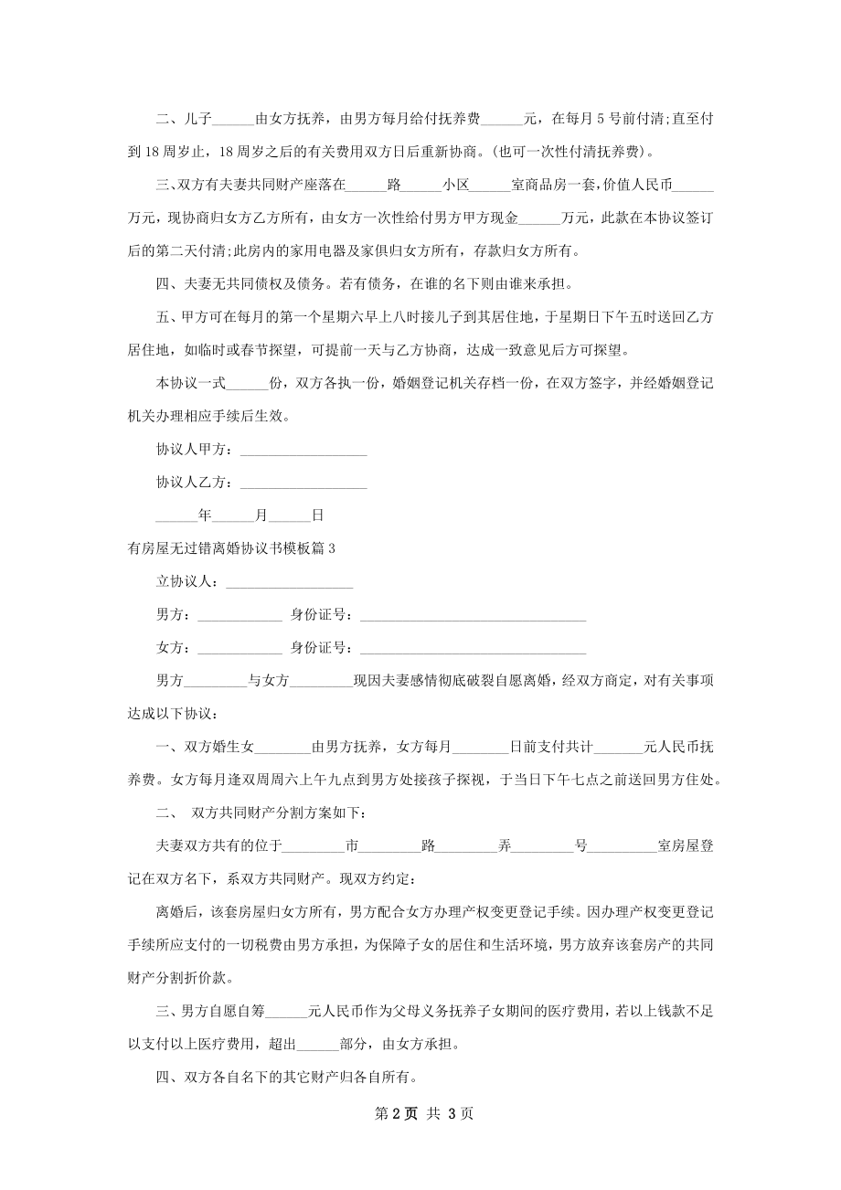 有房屋无过错离婚协议书模板（3篇集锦）.docx_第2页