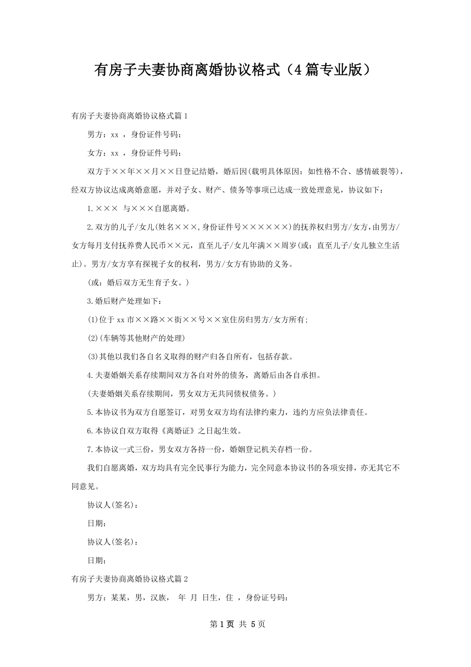 有房子夫妻协商离婚协议格式（4篇专业版）.docx