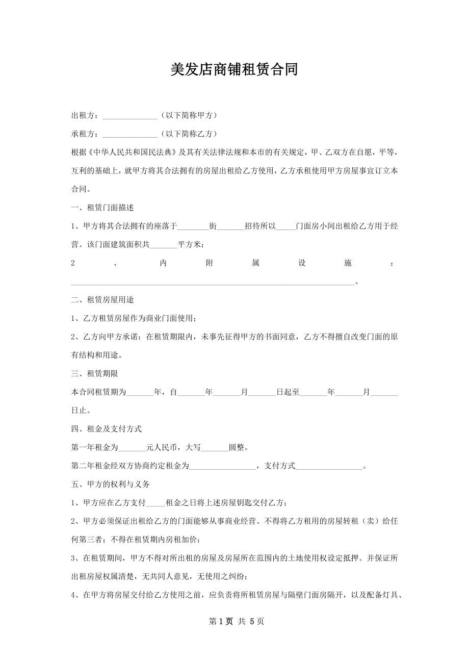 美发店商铺租赁合同.docx_第1页