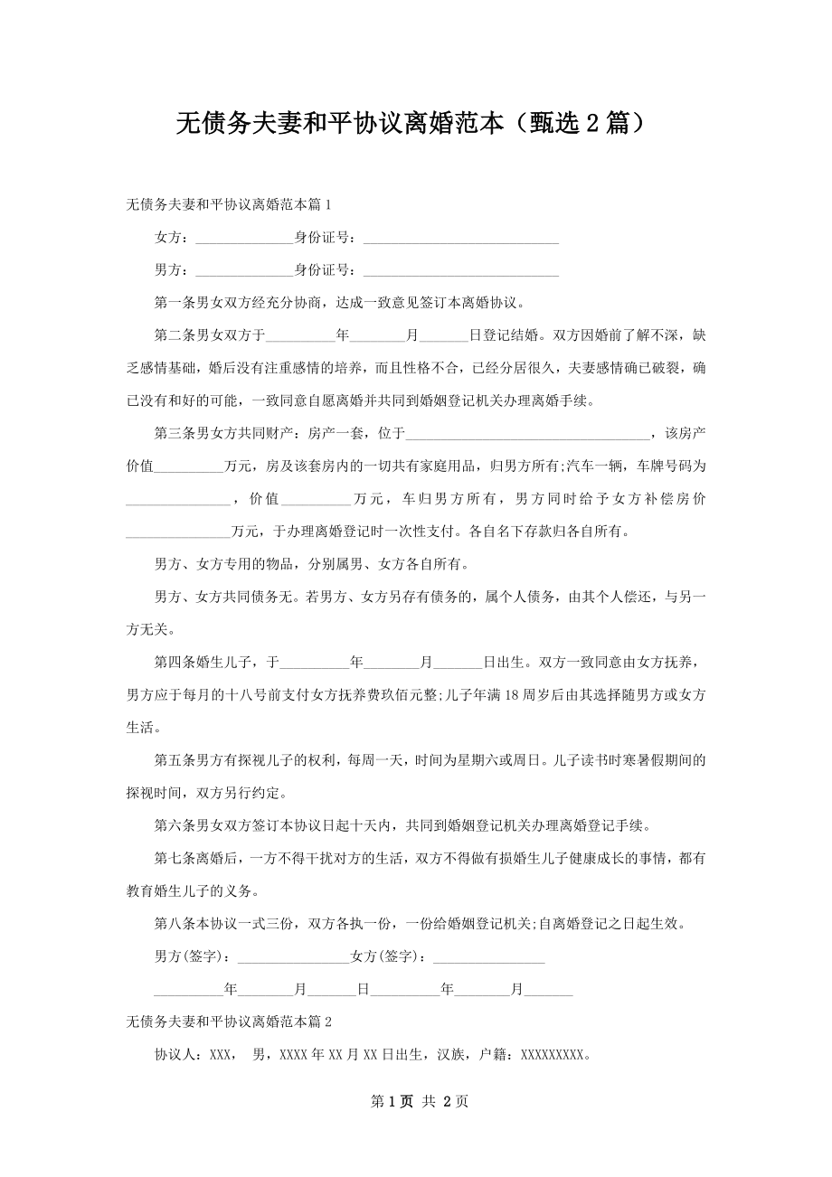 无债务夫妻和平协议离婚范本（甄选2篇）.docx_第1页