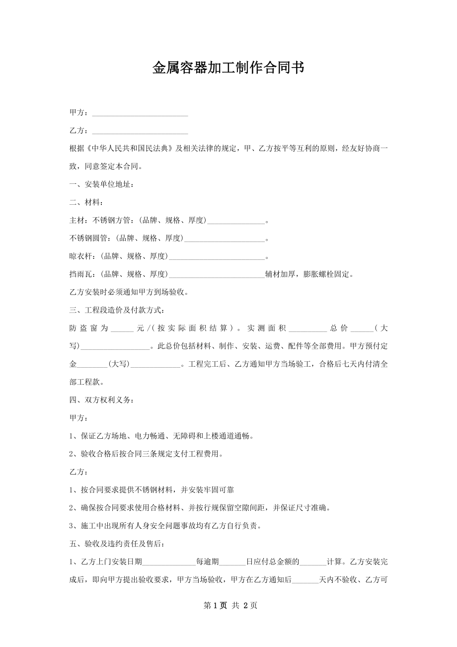 金属容器加工制作合同书.docx_第1页