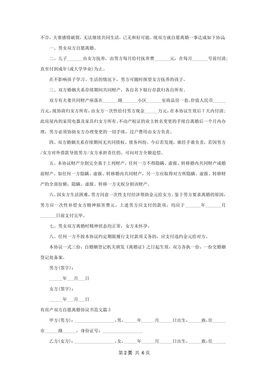 有房产双方自愿离婚协议书范文（6篇专业版）.docx_第2页