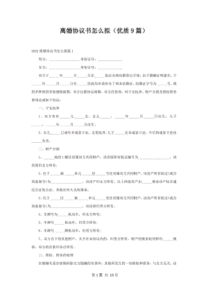 离婚协议书怎么拟（优质9篇）.docx