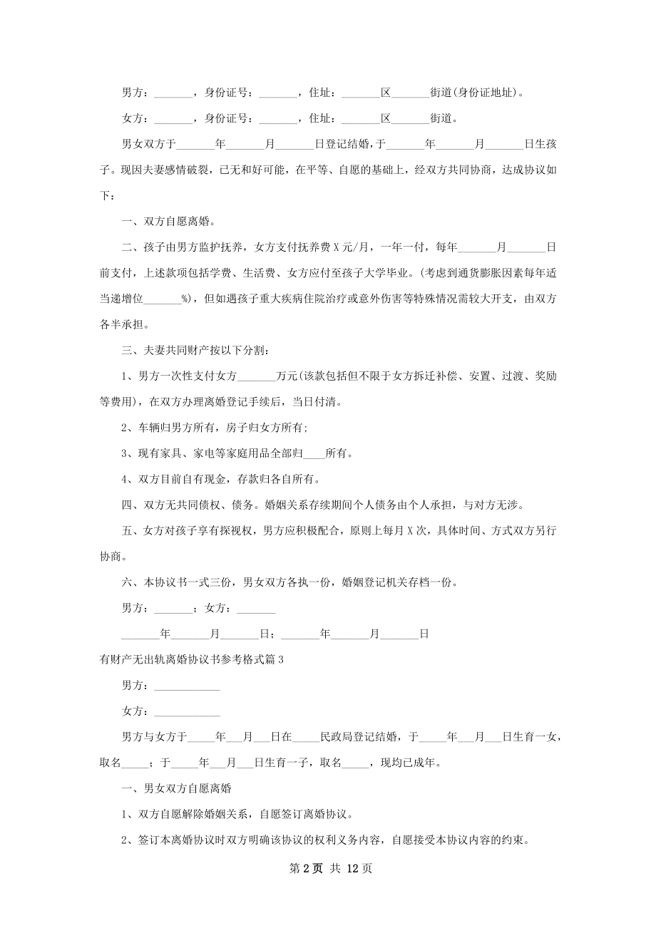 有财产无出轨离婚协议书参考格式（通用12篇）.docx_第2页