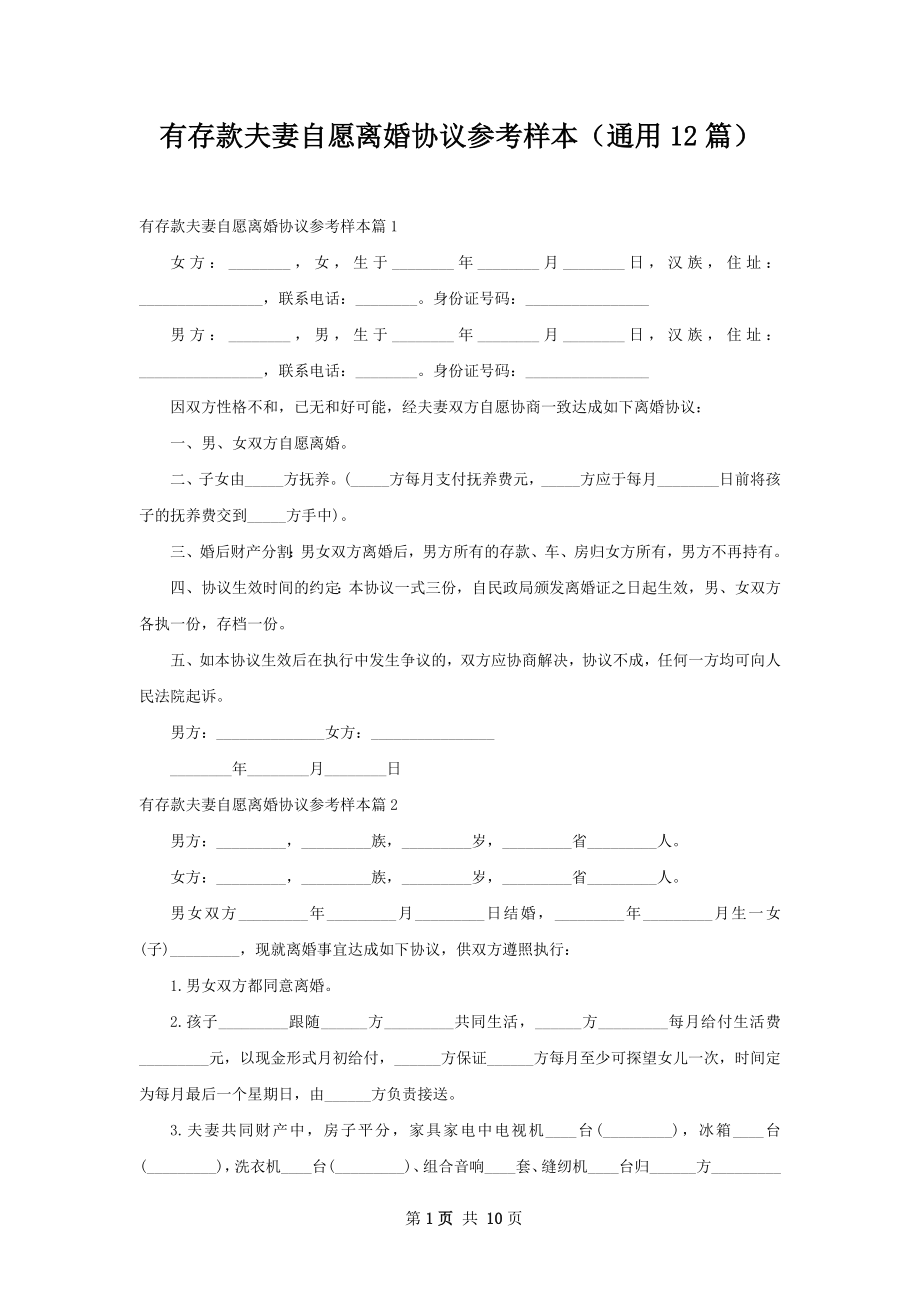 有存款夫妻自愿离婚协议参考样本（通用12篇）.docx_第1页