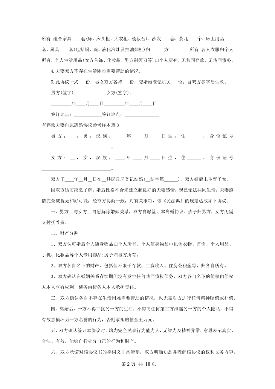 有存款夫妻自愿离婚协议参考样本（通用12篇）.docx_第2页