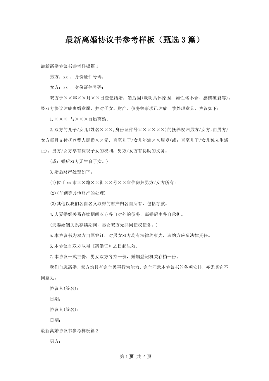 最新离婚协议书参考样板（甄选3篇）.docx_第1页